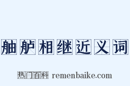 舳舻相继近义词是什么意思的图片